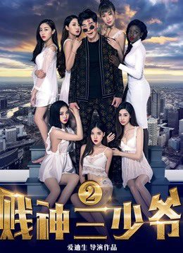 Phim Tiện thần Tam thiếu gia 2 - The Third Childe 2 PhimChill Vietsub (2017)