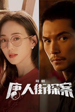 Phim Thám Tử Phố Tàu ( 2) - Detective Chinatown Season 2 PhimChill Vietsub (2024)