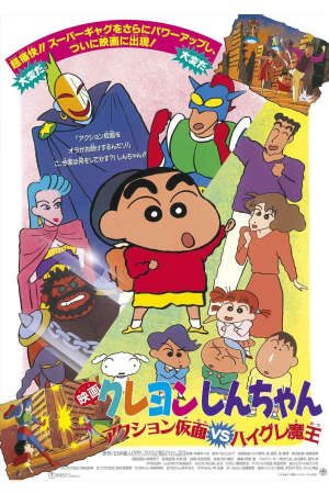 Phim Crayon Shin Chan Movie 01 Siêu Nhân Action Và Ma Vương Áo Tắm - Crayon Shin Chan Movie 01 Action Kamen Vs Haigure Maou PhimChill Vietsub (1993)