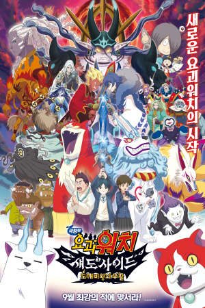 Xem phim Yo Kai Watch Shadowside The Return Of The Oni King tập full PhimChill Thuyết Minh HD - Vietsub Phim Nhật Bản-Yo Kai Watch Shadowside The Return Of The Oni King Eiga Youkai Watch Shadow Side Oni Ou No Fukkatsu