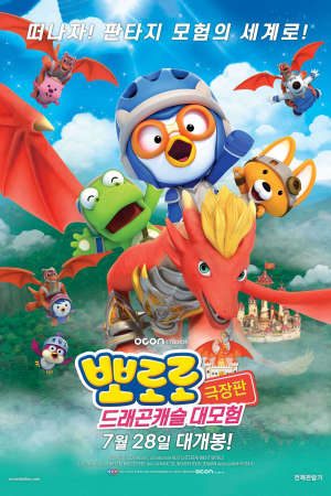 Phim Pororo Cuộc Phiêu Lưu Đến Dinh Thự Rồng - Pororo Dragon Castle Adventure PhimChill Vietsub (2021)