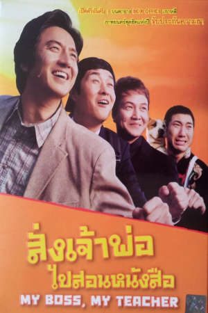 Phim Đại Ca Tôi Đi Học 2 - My Boss My Hero 2 PhimChill Vietsub (2006)