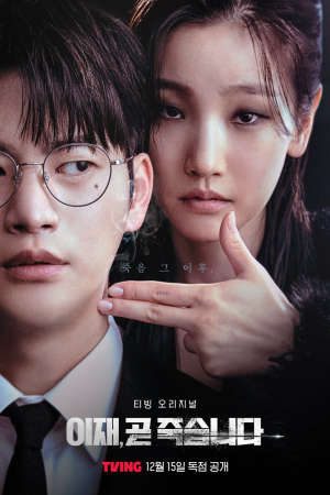 Phim Trò Chơi Tử Thần Death’s Game - 이재 곧 죽습니다 PhimChill Vietsub (2023)