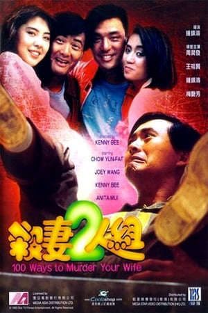 Phim Hai Người Có Tướng Giết Vợ 100 Cách Giết Vợ - 殺妻2人組 100 Ways To Murder Your Wife PhimChill Vietsub (1986)