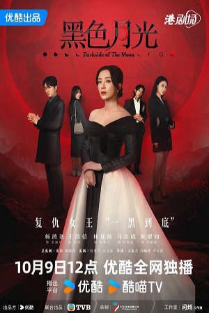 Phim Hắc Sắc Nguyệt Quang - Dark side Of The Moon黑色月光 PhimChill Vietsub (2024)