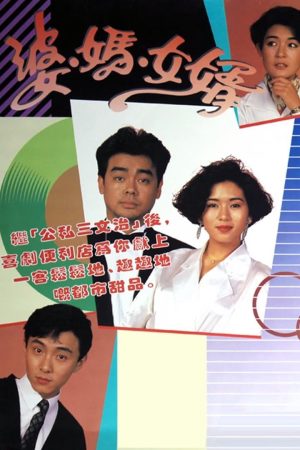 Phim Má Vợ Và Con Rể - My Son In Law PhimChill Vietsub (1989)